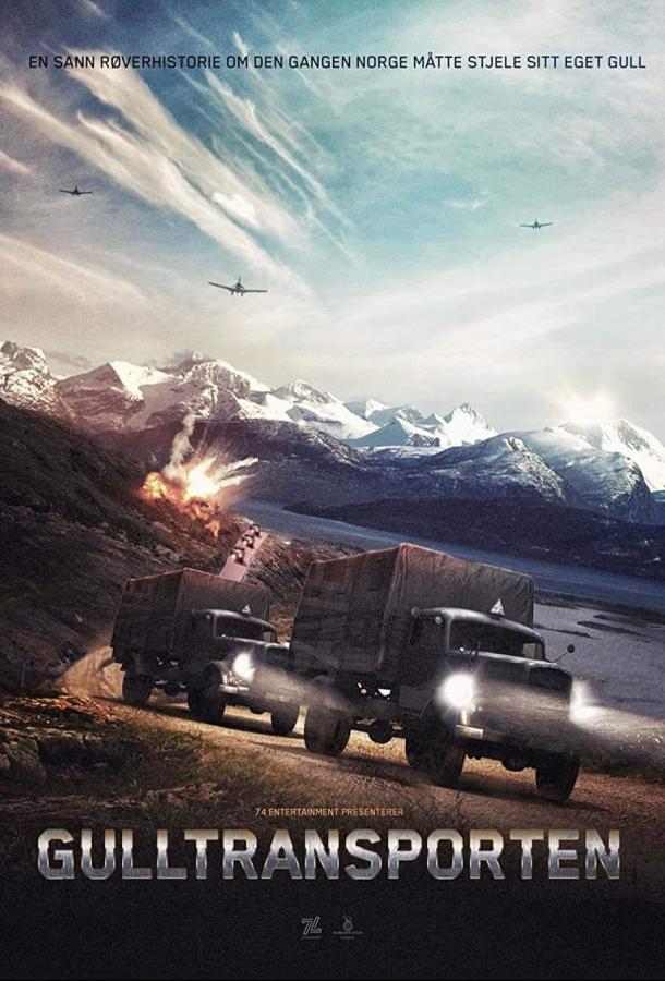 Фильм Золотой конвой (2022) смотреть онлайн