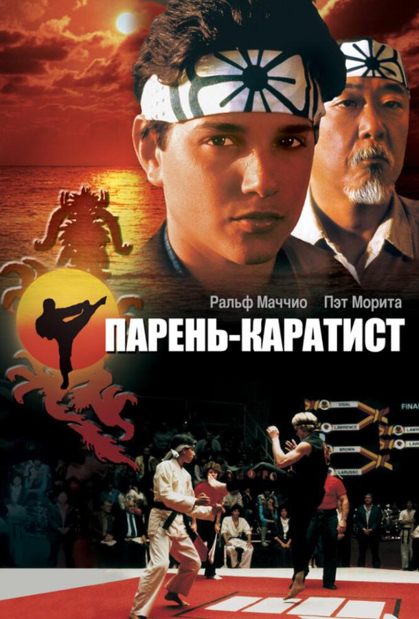 Фильм Парень-каратист (1984) смотреть онлайн