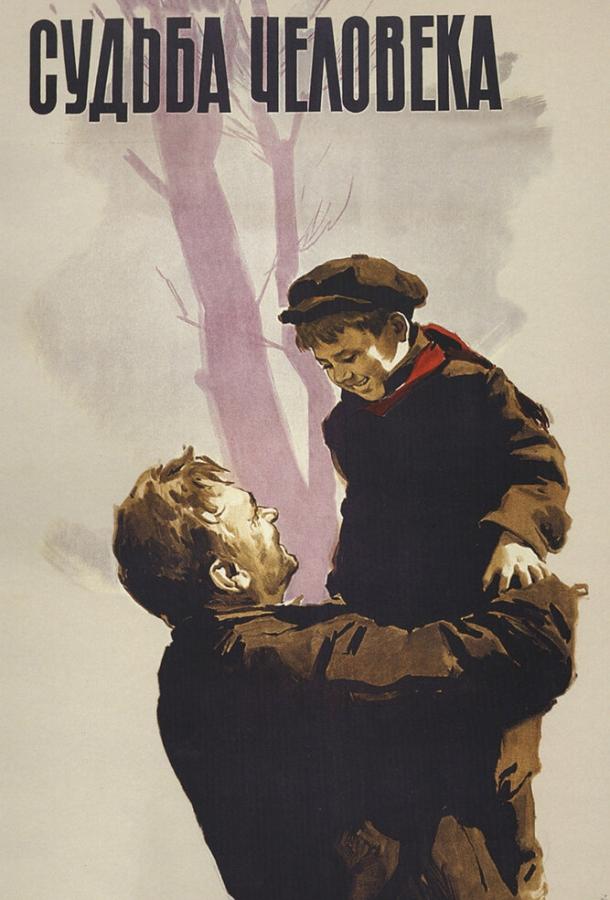 Фильм Судьба человека (1959) – смотрите онлайн бесплатно