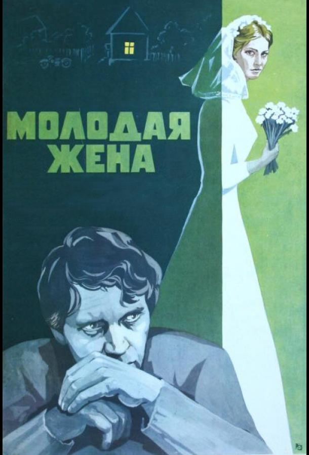 Фильм Молодая жена (1978) смотреть онлайн