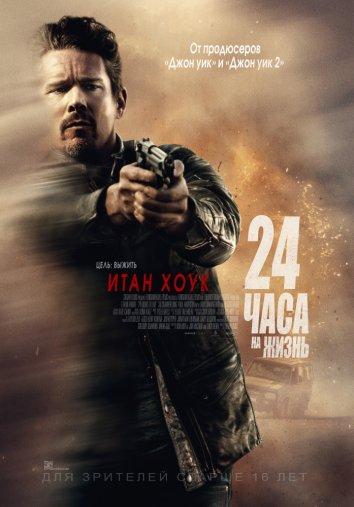 Фильм 24 часа на жизнь (2017) смотреть онлайн в HD качестве